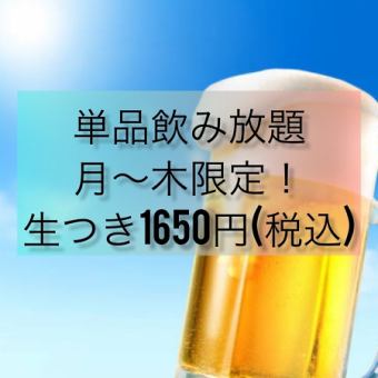 【単品飲み放題】生ビール付！平日限定◎50種以上の2H飲み放題⇒1870円