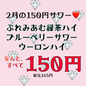 さざん日ノ出町店限定【150円サワー】2月限定！