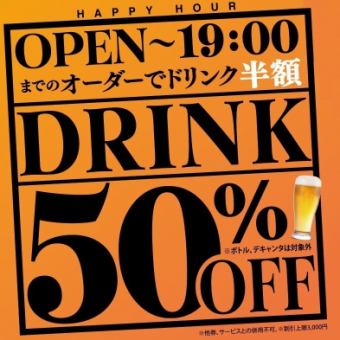 «Happy Hour» Start dinner ~ Half price drink in order until 19 o'clock