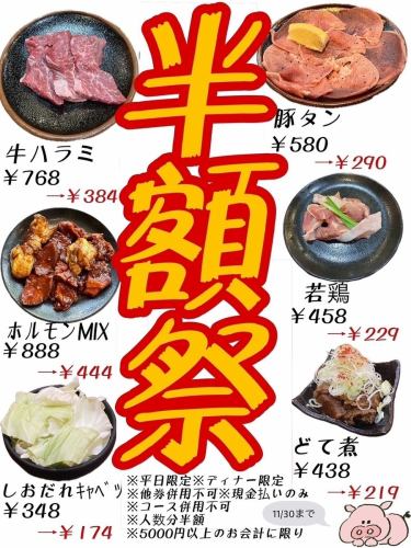 [Weekday dinner only half price festival♪] Get a great deal on our popular menu!! Until 12/20♪