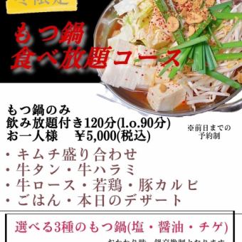 Winter limited [2 hours all-you-can-drink included] All-you-can-eat motsunabe course 5,000 yen (tax included)