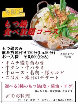 Winter limited [2 hours all-you-can-drink included] All-you-can-eat motsunabe course 5,000 yen (tax included)