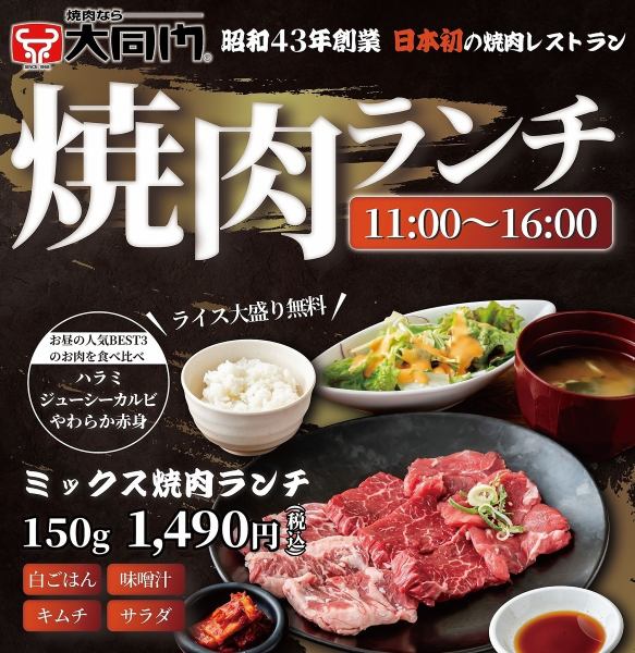 ミックス焼肉ランチ　150g　　ランチ人気NO1メニュー！