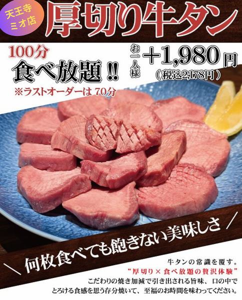 食べ放題本体プランに＋￥1,980(税込￥2,178)で、高級稀少な厚切り牛タンが100分間(LOは30分前)食べ放題♪