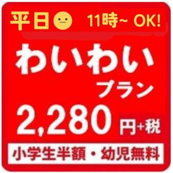 【期間限定】平日(月-金)11時～もご利用可能になりました♪　全58品 わいわい焼肉食べ放題