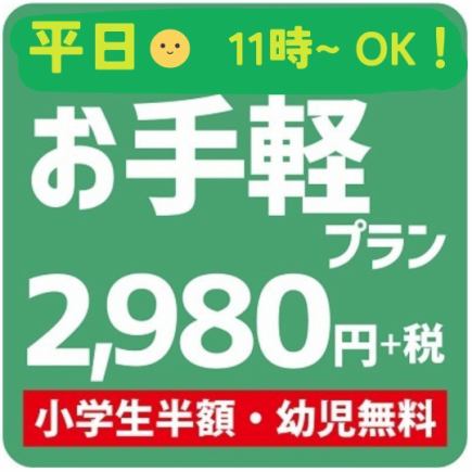 【期間限定】平日(月-金)、11時~ご利用可能になりました!75品焼肉食べ放題の『お手軽』プラン