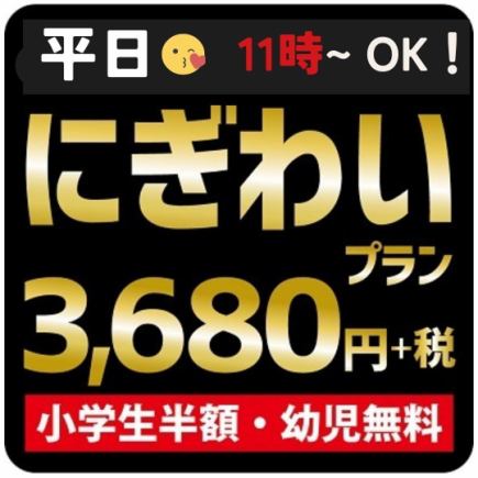 【限时优惠】工作日(周一至周五)上午11点开始供应♪“满载而归的热闹套餐”【共91道菜品】