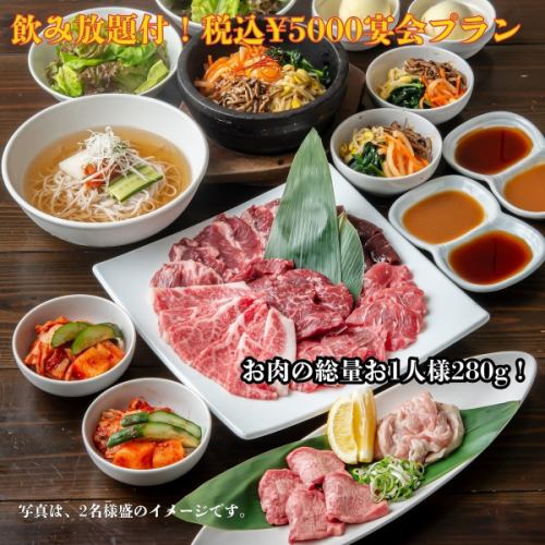 【飲み放題付】お肉の総量２８０gで黒毛和牛A5雌牛カルビも堪能できる大人の上質安心プラン♪