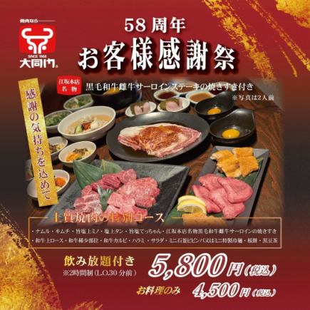 Limited time offer (April 1st - April 15th) 58th Anniversary Course with All-You-Can-Drink! Includes grilled sukiyaki of Japanese Black Wagyu female sirloin♪