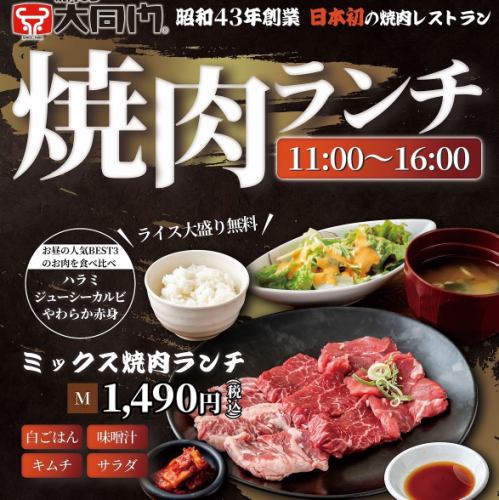 ミックス焼肉ランチ　Mサイズ　　　ランチ人気NO1メニュー！