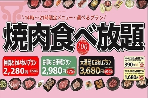 【大満足◎】大同門の選べる焼肉「食べ放題プラン」2,508円~
