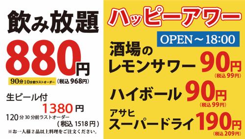 ハッピーアワー&飲み放題