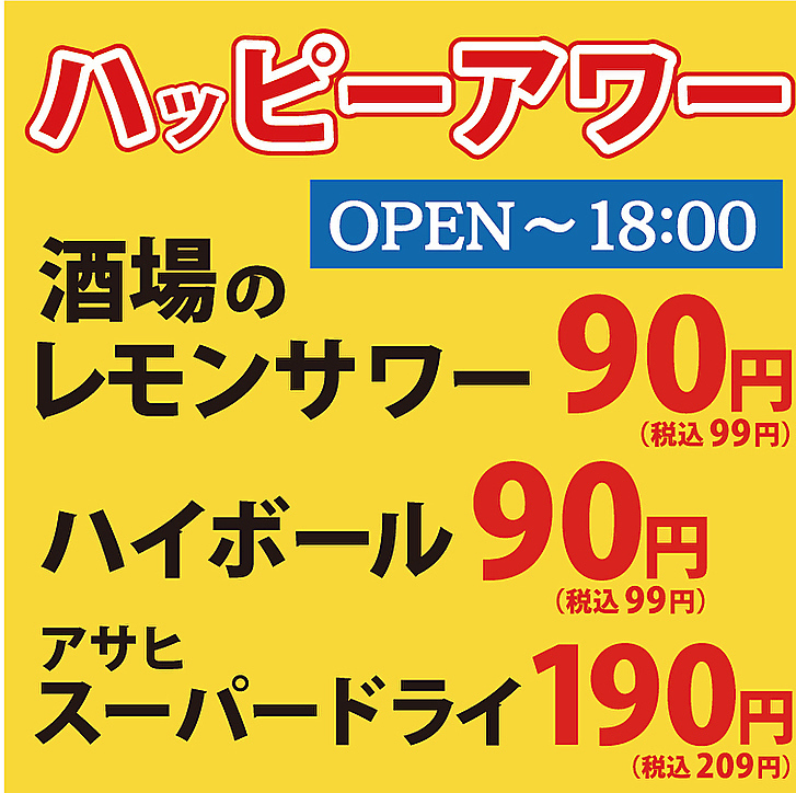 お昼から平日は18時まで！ハッピーアワーで何杯でもお得に♪