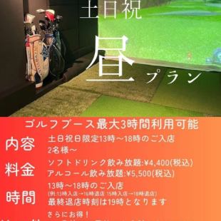 [因下雨而取消/我想从中午开始] 仅限周六、周日和节假日 13:00 开始。超值无限畅饮套餐【允许吸烟】