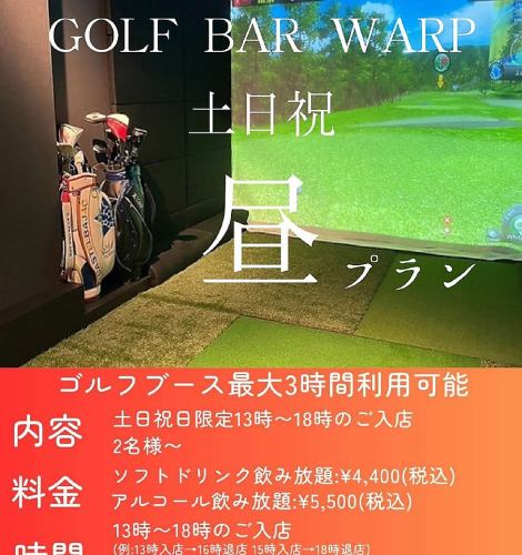 【雨で中止・昼から打ちたい】土日祝日限定13:00から。お得な飲み放題付きプラン【喫煙可】