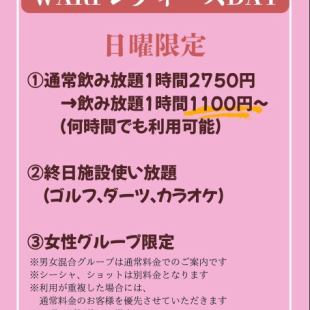 【毎週日曜日は】女性グループ限定！1Hから施設使い放題 何時間でも利用可能な飲み放題プラン！