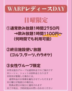 【毎週日曜日は】女性グループ限定!1Hから施設使い放題 何時間でも利用可能な飲み放題プラン!