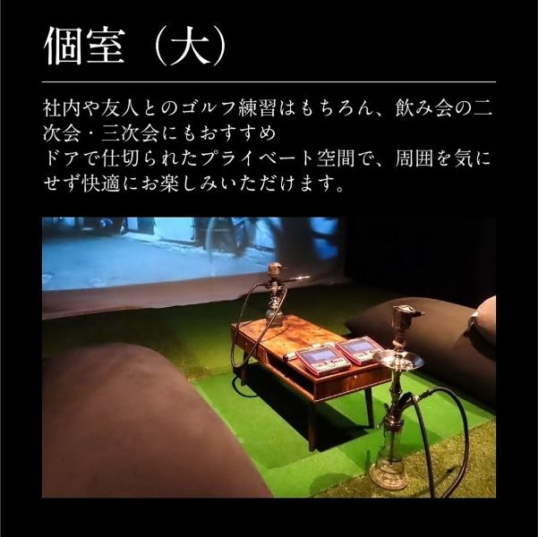 【ゴルフ・ダーツ・カラオケなど、楽しみ方様々なVIPルームあり】~6名様/~ 12名様まで入れるVIPルームを２部屋ご用意。ゴルフクラブやグローブ、ソックスなども貸出可能で、手ぶらでご来店いただけます！仕事帰りのゴルフ練習や、2次会利用、カウンター席からは眺めよく夜景を見渡すことができるので、デート利用にも最適◎