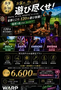 (8/8~8/16限定) 20・30代に人気!2H飲み放題+ゴルフ・ダーツ・カラオケ・シーシャが楽しめる