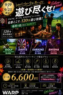(9/19～9/23限定)20代・30代に人気！2H飲み放題＋ゴルフ・ダーツ・カラオケ・シーシャが楽しめる