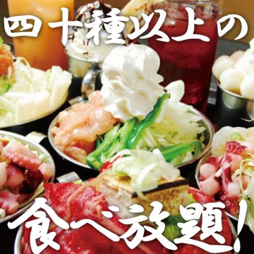 More than 40 types of "all-you-can-eat"♪