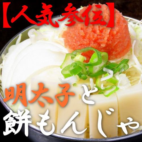 [No. 3 Most Popular] Mentaiko and Mochi Monja