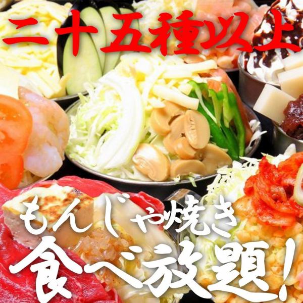 超過25種“自助餐”Tsukishima Monjayaki