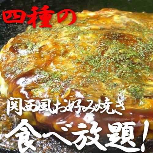 4 kinds of “all-you-can-eat” Kansai-style okonomiyaki
