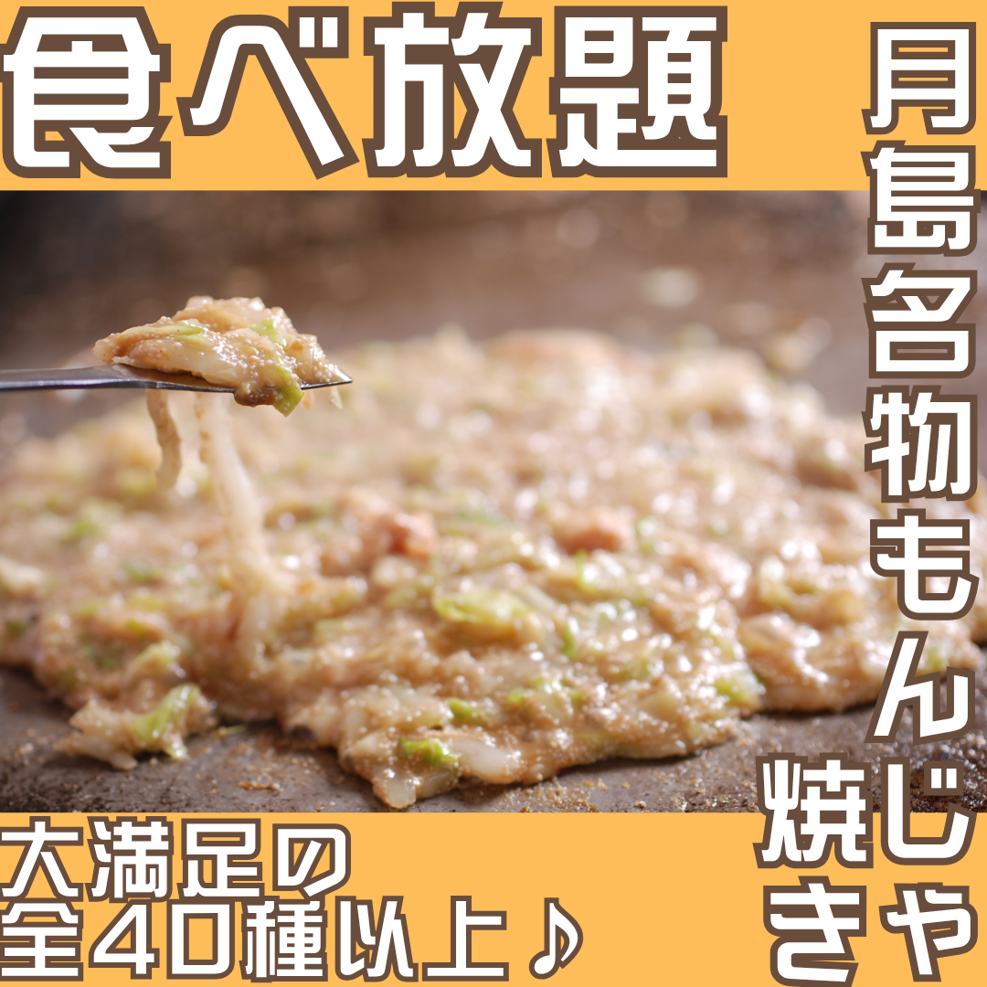 圧倒的コスパで大人気！「120分食べ放題」もんじゃ焼き、お好み焼き、焼きそば等