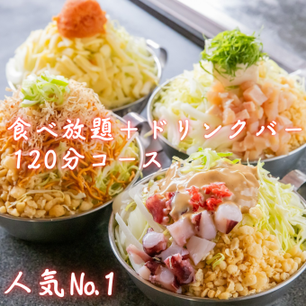 【最受歡迎◎】【軟性飲料】120分鐘【無限暢飲】套餐,約40種料理(文字燒等)及27種飲料,2900日元(含稅)