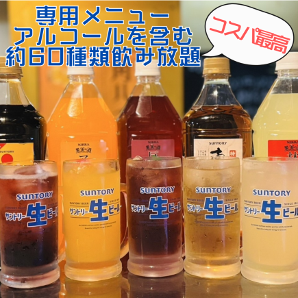 [Non-draft alcohol] Approximately 40 types (Monja, etc.) [All-you-can-eat] 120 minutes & [All-you-can-drink] Over 60 types Best value for money 3,800 yen (tax included)