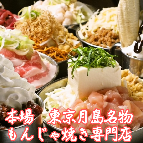 25種以上「食べ放題」月島もんじゃ焼き