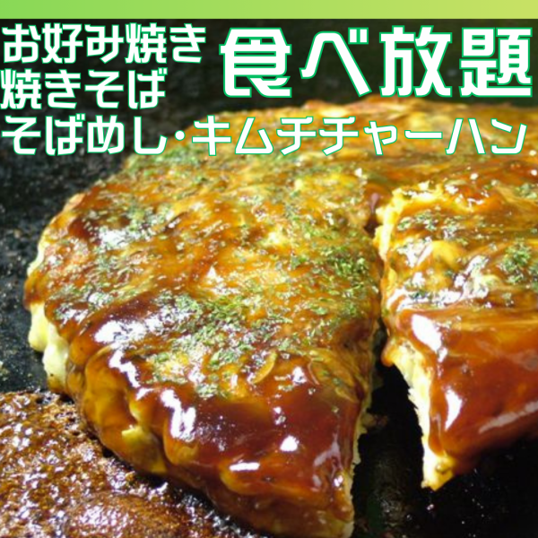 4種の「食べ放題」関西風お好み焼き