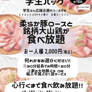 【仅限平日学生】90分钟丰盛健康的猪肉吃到饱☆2000日元（含税）