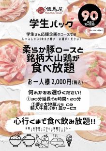 [Weekday students only] All-you-can-eat hearty, healthy pork for 90 minutes ☆ 2000 yen (tax included)