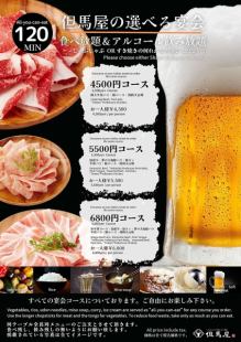 【歓送迎会】国産牛と旨タン宴会コース 6種のお肉食べ放題+アルコール飲み放題120分5500円