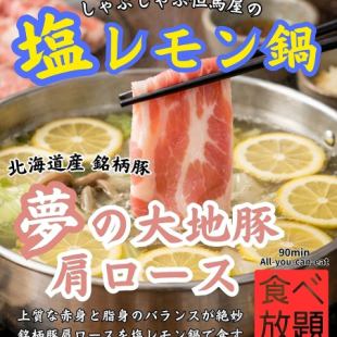 初夏を彩る【塩レモン鍋で食す夢の大地豚肩ロース食べ放題コース】90分☆　大人