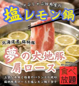 コース | 但馬屋 浅草ROX・3G店