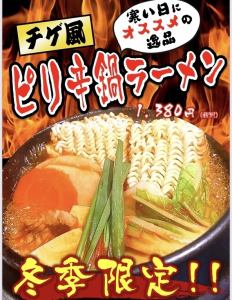 【冬季限定】チゲ風ピリ辛鍋ラーメン