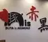 豚 is 赤黒 