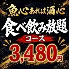 【平日限定！赤字覚悟！食べ飲み放題】当店自慢の海鮮メニューが盛りだくさん！4480円⇒3480円