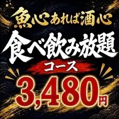 【平日限定！赤字覚悟！食べ飲み放題】当店自慢の海鮮メニューが盛りだくさん！4480円⇒3480円