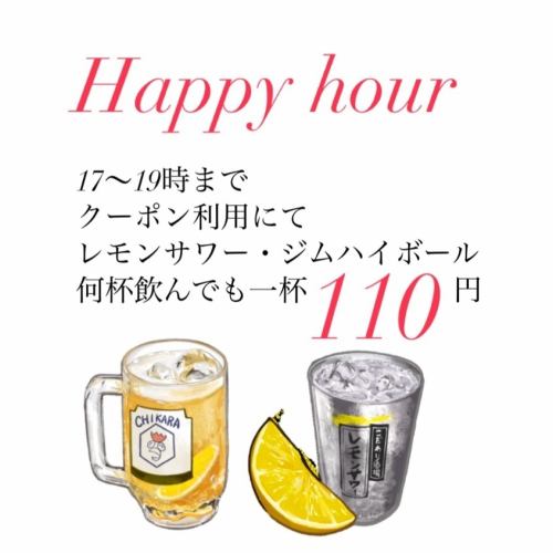 ハッピーアワー登場！