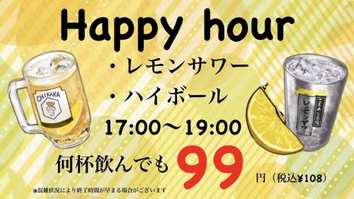 ハッピーアワー登場！