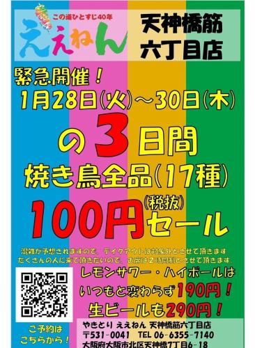 1月28.29.30日焼鳥100円！