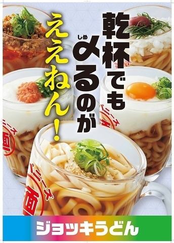 ジョッキうどん