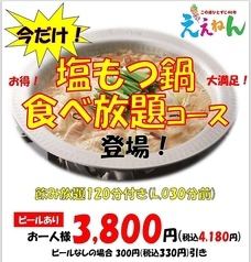Salted Motsunabe All-You-Can-Eat + All-You-Can-Drink Course 4,180 yen (tax included)