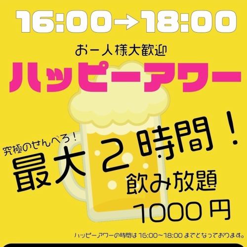 【超お得★せんべろ】ハッピーアワー◎