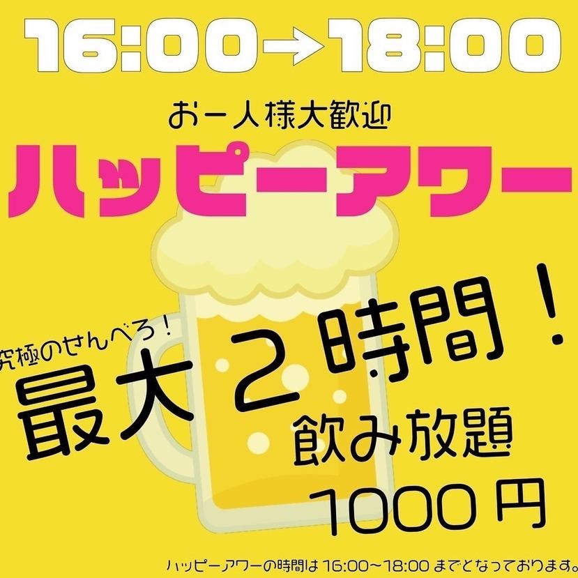 【超お得せんべろ】ハッピーアワー最大2時間飲放1980円⇒1000円
