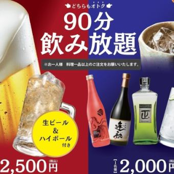【120分（90分L.O.）単品飲み放題】2,000円※生ビール＆ハイボール付は＋500円